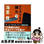 【中古】 アリアドネの弾丸 下 / 海堂 尊 / 宝島社 [文庫]【ネコポス発送】