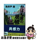 楽天もったいない本舗　お急ぎ便店【中古】 かばん屋の相続 / 池井戸 潤 / 文藝春秋 [文庫]【ネコポス発送】