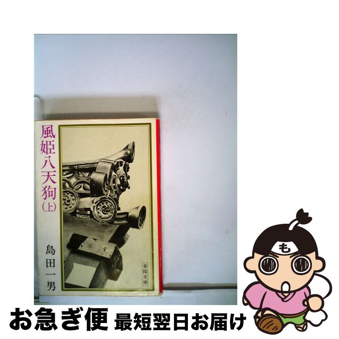 【中古】 風姫八天狗 上 / 島田 一男 / 春陽堂書店 [ペーパーバック]【ネコポス発送】