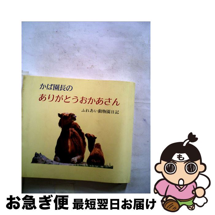 【中古】 かば園長のありがとうおかあさん ふれあい動物園日記 / 西山登志雄 / 聖教新聞社 [単行本]【ネコポス発送】