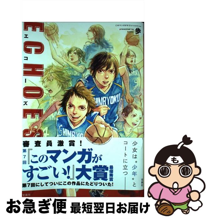 【中古】 ECHOES / 歩 / 宝島社 [単行本]【ネコポス発送】