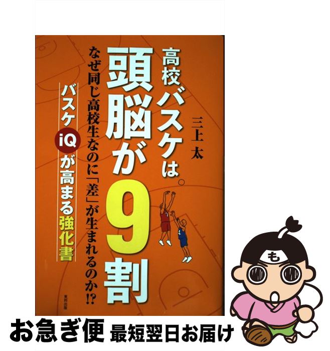 【中古】 高校バスケは頭脳が9割 / 三上　太 / 東邦出版 [単行本（ソフトカバー）]【ネコポス発送】