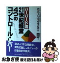 【中古】 ハーバード流「21世紀経営」4つのコントロール・レバー / ロバート サイモンズ, Robert Simons, 黒田 哲彦, 中村 元一, 浦島 史...