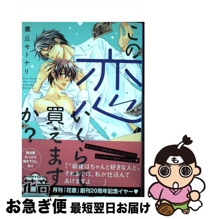 【中古】 この恋いくらで買えますか / 鷹丘モトナリ / 芳文社 [コミック]【ネコポス発送】