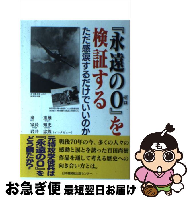 【中古】 『永遠の0』を検証する ただ感涙するだけでいいのか / 秦　重雄, 家長知史, 岩井忠熊 / 日本機関紙出版センター [単行本]【ネコポス発送】