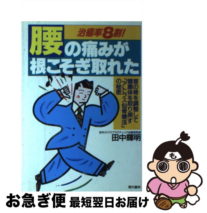 【中古】 腰の痛みが根こそぎ取れた 治癒率8割！ / 田中 輝明 / 現代書林 [単行本]【ネコポス発送】