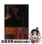 【中古】 「誰かのためも大切だけど、そろそろ自分のために生きてもいいんじゃない？」 / 旺季志ずか / 学研プラス [単行本]【ネコポス発送】