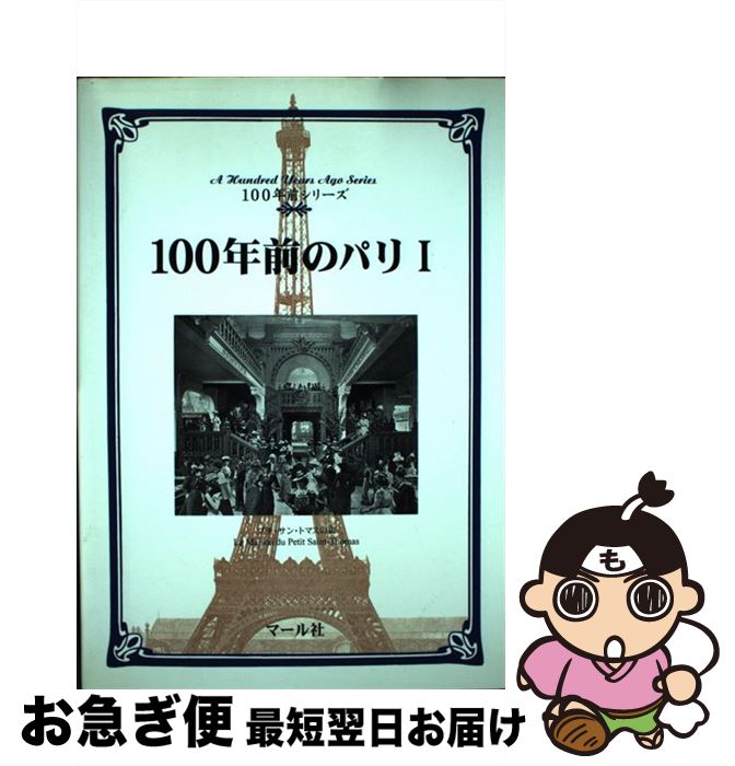 【中古】 100年前のパリ 1 / マール社編集部, 樋口 文子, 市川 佳奈 / マール社 [単行本]【ネコポス発..