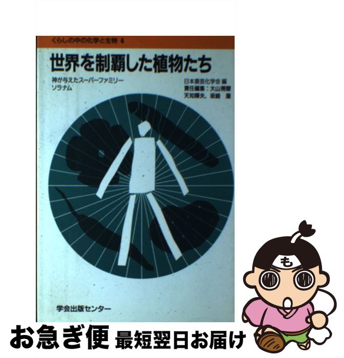 【中古】 世界を制覇した植物たち 神が与えたスーパーファミリーソラナム / 日本農芸化学会 / 学会出版センター [単行本]【ネコポス発送】