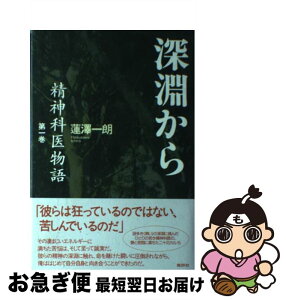 【中古】 深淵から 精神科医物語第1巻 / 蓮澤 一朗 / 批評社 [単行本]【ネコポス発送】