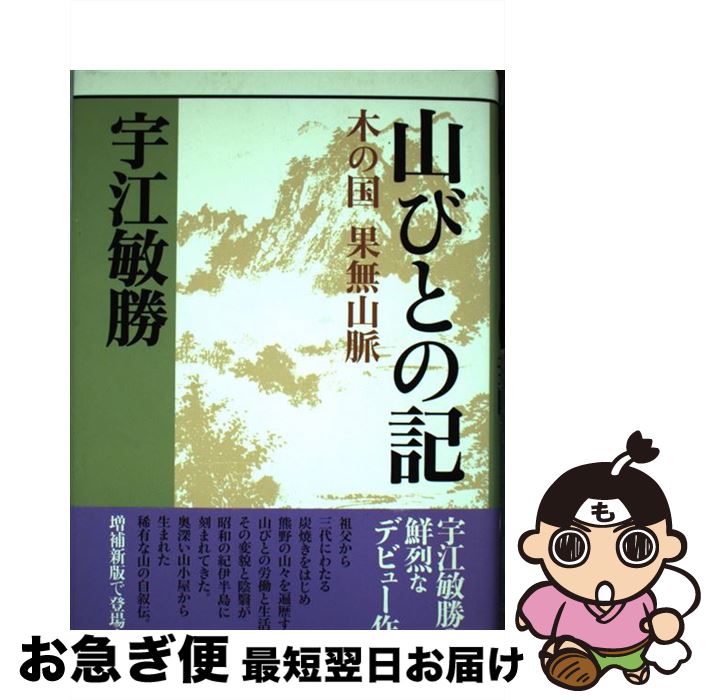 【中古】 山びとの記 木の国果無山脈 / 宇江 敏勝 / 新宿書房 [単行本]【ネコポス発送】