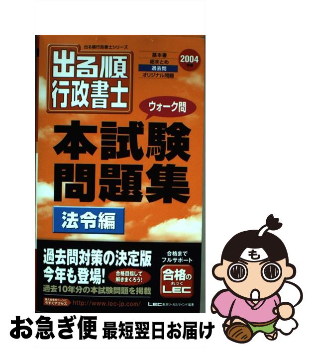 【中古】 出る順行政書士ウォーク問本試験問題集法令編 2004年版 / 東京リーガルマインドLEC総合研究所行政 / 東京リーガルマインド [単行本]【ネコポス発送】