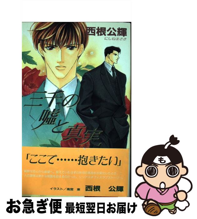 【中古】 三千の嘘と真実 / 西根 公輝, 高宮 東 / オークラ出版 [新書]【ネコポス発送】