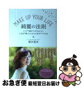 【中古】 MAKE　UP　YOUR　LIFE綺麗の法則 メイクで顔がつくれるように、人生は「願ったとおり」 / 福井 美余 / 三笠書房 [単行本]【ネコポス発送】