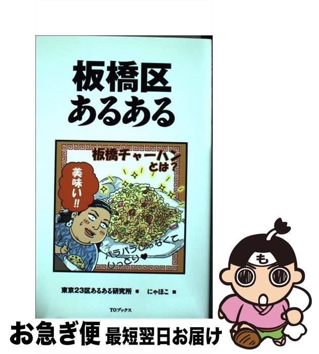  板橋区あるある / 東京23区あるある研究所, にゃほこ / TOブックス 