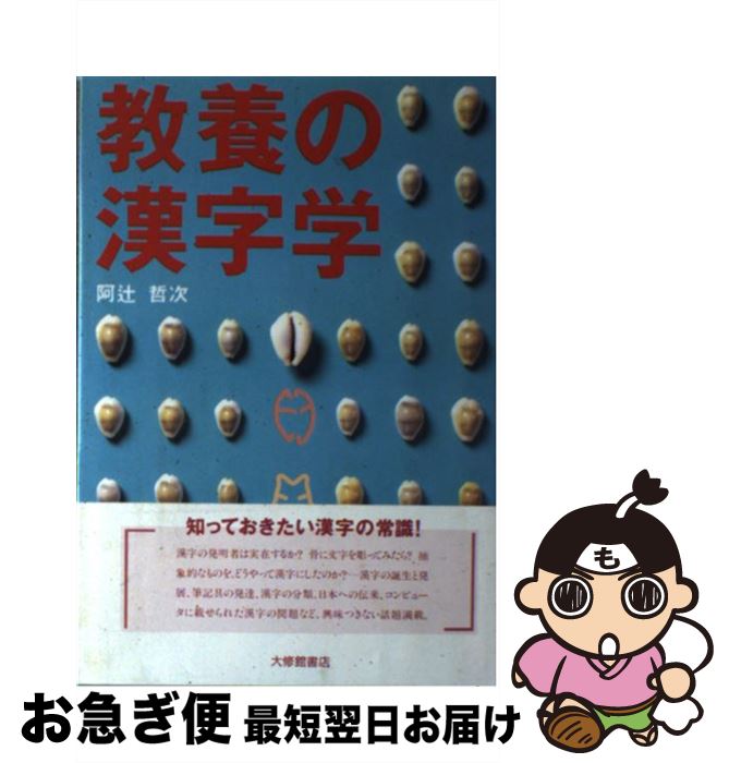 著者：阿辻 哲次出版社：大修館書店サイズ：ハードカバーISBN-10：4469230944ISBN-13：9784469230949■こちらの商品もオススメです ● 漢字のはなし / 阿辻 哲次 / 岩波書店 [新書] ● 日本の地名・都市名これだけ知っていれば面白い / 今尾 恵介 / 日本実業出版社 [新書] ● 地図で歩く鉄道の峠 / 今尾恵介, 240 / けやき出版 [単行本（ソフトカバー）] ● Google　Earth操作・活用マニュアル 地球を遊ぶ学ぶビジネスに使える / 白鳥　敬 / 日本実業出版社 [単行本] ● Google　Earthの歩き方 / アスペクト / アスペクト [ムック] ● 知的生産の文化史 ワープロがもたらす世界 / 阿辻 哲次 / 丸善出版 [ペーパーバック] ● 漢字のベクトル / 阿辻 哲次 / 筑摩書房 [ハードカバー] ● 故事・ことわざ・四字熟語教養が試される100話 / 阿辻 哲次 / 青春出版社 [文庫] ■通常24時間以内に出荷可能です。■ネコポスで送料は1～3点で298円、4点で328円。5点以上で600円からとなります。※2,500円以上の購入で送料無料。※多数ご購入頂いた場合は、宅配便での発送になる場合があります。■ただいま、オリジナルカレンダーをプレゼントしております。■送料無料の「もったいない本舗本店」もご利用ください。メール便送料無料です。■まとめ買いの方は「もったいない本舗　おまとめ店」がお買い得です。■中古品ではございますが、良好なコンディションです。決済はクレジットカード等、各種決済方法がご利用可能です。■万が一品質に不備が有った場合は、返金対応。■クリーニング済み。■商品画像に「帯」が付いているものがありますが、中古品のため、実際の商品には付いていない場合がございます。■商品状態の表記につきまして・非常に良い：　　使用されてはいますが、　　非常にきれいな状態です。　　書き込みや線引きはありません。・良い：　　比較的綺麗な状態の商品です。　　ページやカバーに欠品はありません。　　文章を読むのに支障はありません。・可：　　文章が問題なく読める状態の商品です。　　マーカーやペンで書込があることがあります。　　商品の痛みがある場合があります。