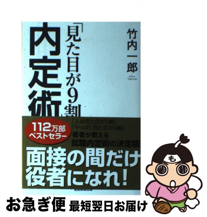【中古】 「見た目が9割」内定術 / 竹内一郎 / 産経新聞出版 [単行本（ソフトカバー）]【ネコポス発送】