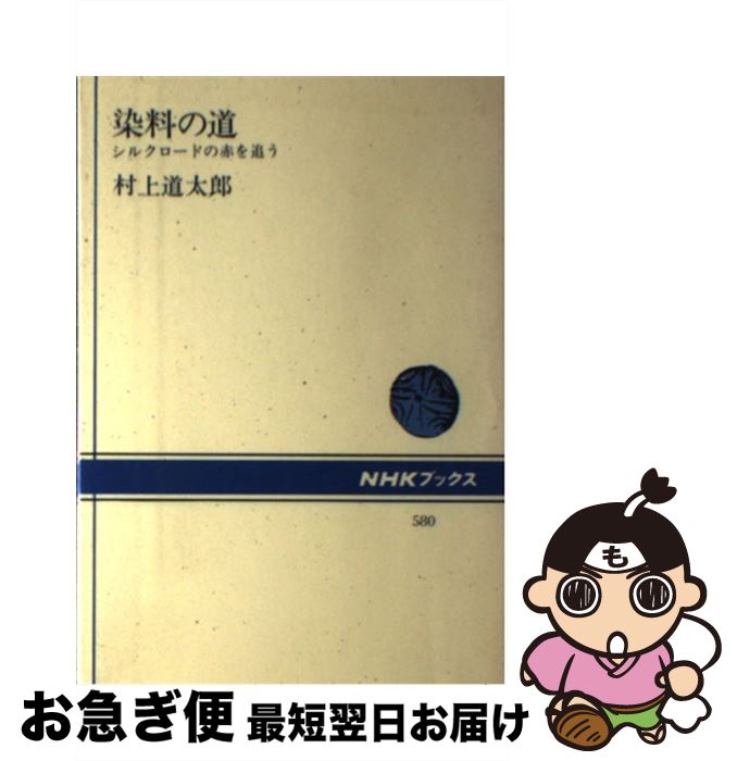 【中古】 染料の道 シルクロードの赤を追う / 村上 道太郎 / NHK出版 [単行本]【ネコポス発送】