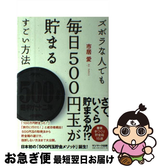 【中古】 ズボラな人でも毎日500円玉が貯まるすごい方法 / 市居 愛 / サンマーク出版 [単行本（ソフトカバー）]【ネコポス発送】