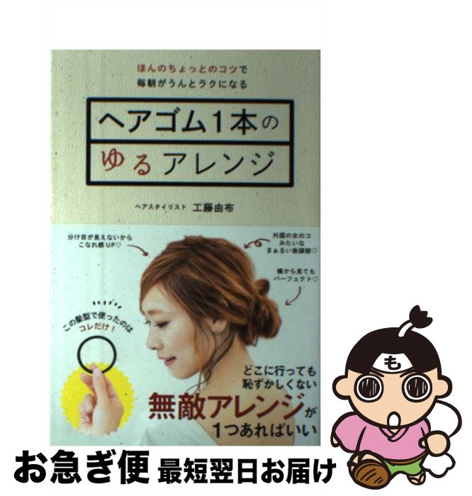 【中古】 ヘアゴム1本のゆるアレンジ / 工藤由布 / セブン＆アイ出版 [単行本]【ネコポス発送】