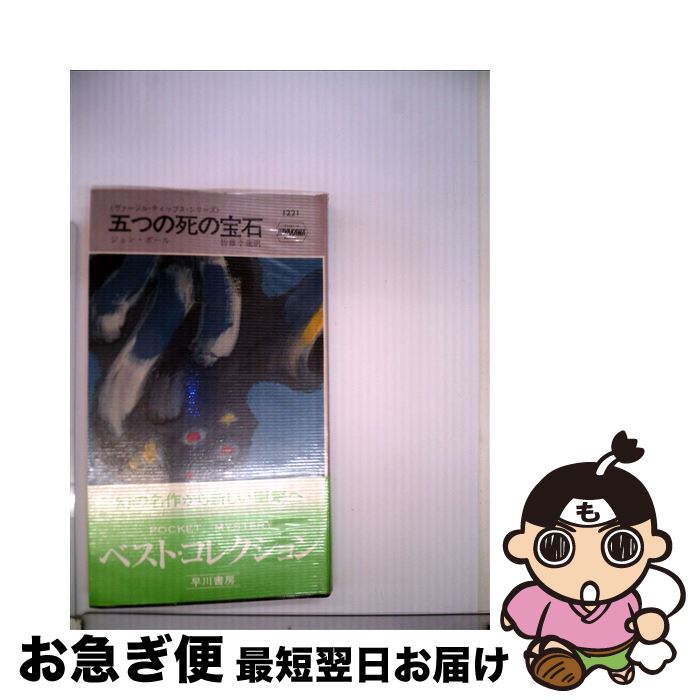 【中古】 五つの死の宝石 / 皆藤幸蔵, ジョン・ボール / 早川書房 [新書]【ネコポス発送】