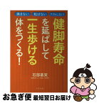 【中古】 健脚寿命を延ばして一生歩ける体をつくる！ / 石部 基実, 吉田 美代子 / すばる舎 [単行本]【ネコポス発送】