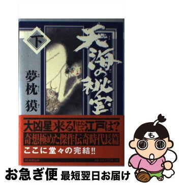 【中古】 天海の秘宝 下 / 夢枕 獏 / 朝日新聞出版 [単行本]【ネコポス発送】