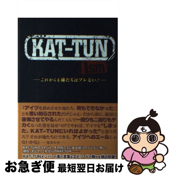 【中古】 KATーTUN　Ism これからも俺たちはブレない！ / 永尾 愛幸 / 太陽出版 [単行本]【ネコポス発送】