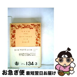 【中古】 カール・マルクス 他十八編 / レーニン, 粟田 賢三 / 岩波書店 [文庫]【ネコポス発送】