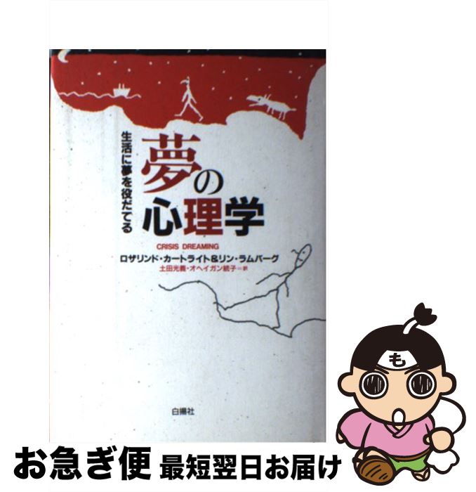 【中古】 夢の心理学 生活に夢を役だてる / ロザリンド カートライト, リン ラムバーグ, 土田 光義 / ..