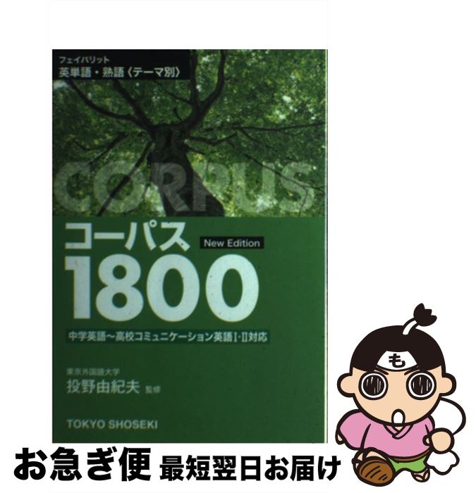 【中古】 フェイバリット英単語 熟語＜テーマ別＞コーパス1800 New Edit / 東京書籍 / 東京書籍 単行本 【ネコポス発送】