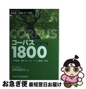 【中古】 フェイバリット英単語・熟語＜テーマ別＞コーパス1800 New　Edit / 東京書籍 / 東京書籍 [単行本]【ネコポス発送】