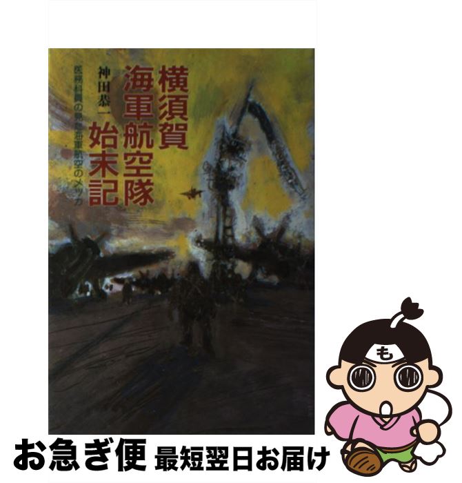 【中古】 横須賀海軍航空隊始末記 医務科員の見た海軍航空のメッカ / 神田 恭一 / 潮書房光人新社 単行本 【ネコポス発送】