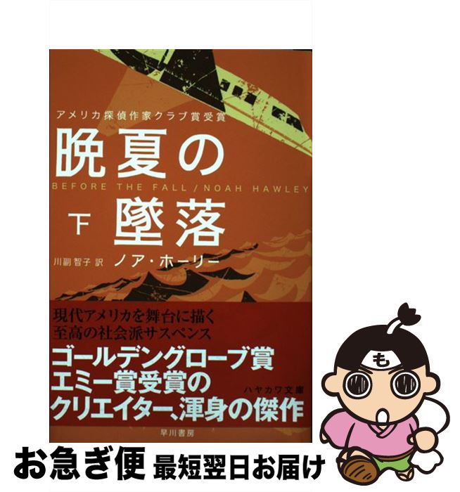 【中古】 晩夏の墜落 下 / ノア・ホーリー, 川副 智子 / 早川書房 [文庫]【ネコポス発送】