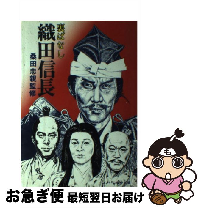 【中古】 裏ばなし織田信長 / コンパニオン出版 / コンパニオン出版 [ペーパーバック]【ネコポス発送】
