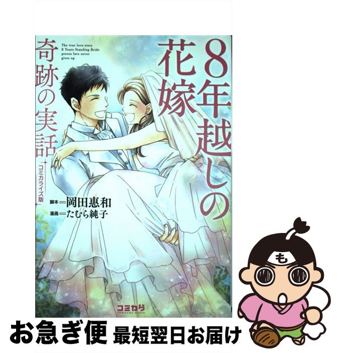  8年越しの花嫁　コミカライズ版 奇跡の実話 / たむら 純子 / 主婦の友社 