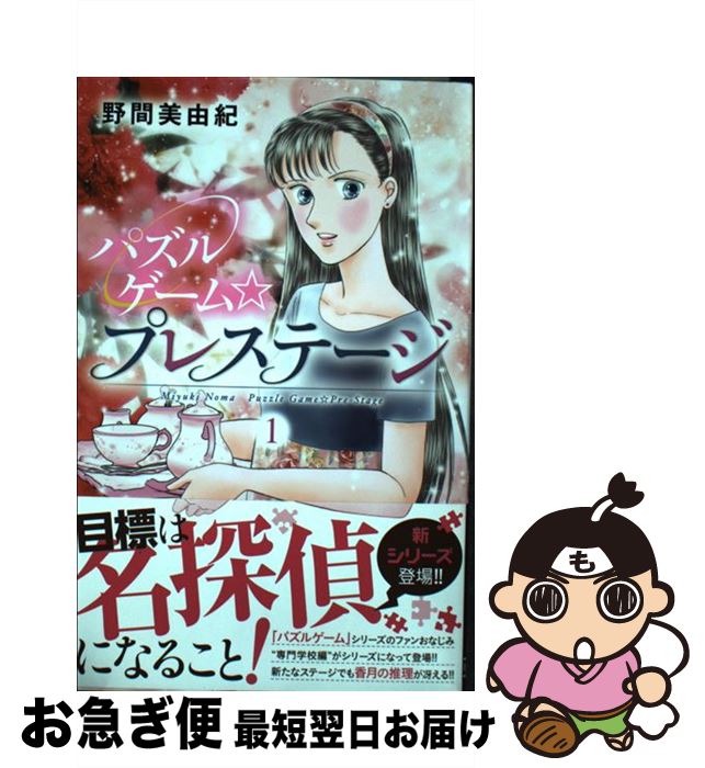 【中古】 パズルゲーム☆プレステージ 1 / 野間 美由紀 / 秋田書店 [コミック]【ネコポス発送】