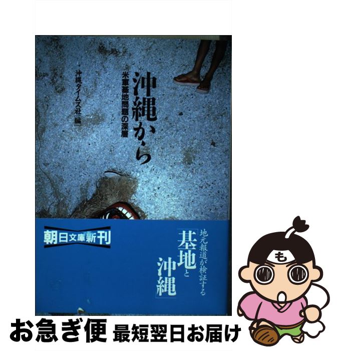 【中古】 沖縄から 米軍基地問題の深層 / 沖縄タイムス社 / 朝日新聞出版 [文庫]【ネコポス発送】