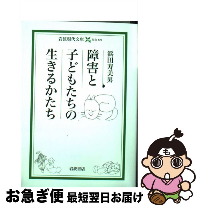 【中古】 障害と子どもたちの生きるかたち / 浜田 寿美男 / 岩波書店 [文庫]【ネコポス発送】