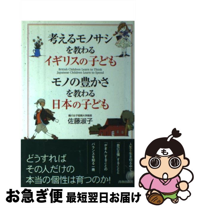 【中古】 考えるモノサシを教わるイギリスの子どもモノの豊かさを教わる日本の子ども / 佐藤 淑子 / 青..