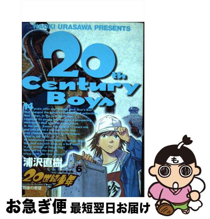 【中古】 20世紀少年 本格科学冒険漫画 6 / 浦沢 直樹 / 小学館 [コミック]【ネコポス発送】