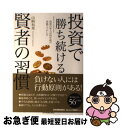 【中古】 投資で勝ち続ける賢者の習慣 投資の哲人が50年超の実践でつかんだ / 山崎 和邦 / 日本実業出版社 単行本 【ネコポス発送】