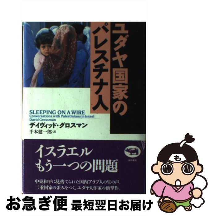 š ȤΥѥ쥹ʿ / ǥå ޥ, David Grossman,  Ϻ / ʸ [ñ]ڥ...