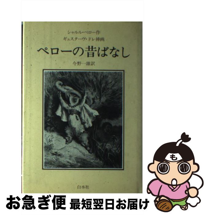 著者：シャルル・ペロー, ギュスターヴ・ドレ, 今野 一雄, Charles Perrault出版社：白水社サイズ：単行本ISBN-10：456004225XISBN-13：9784560042250■通常24時間以内に出荷可能です。■ネコポスで送料は1～3点で298円、4点で328円。5点以上で600円からとなります。※2,500円以上の購入で送料無料。※多数ご購入頂いた場合は、宅配便での発送になる場合があります。■ただいま、オリジナルカレンダーをプレゼントしております。■送料無料の「もったいない本舗本店」もご利用ください。メール便送料無料です。■まとめ買いの方は「もったいない本舗　おまとめ店」がお買い得です。■中古品ではございますが、良好なコンディションです。決済はクレジットカード等、各種決済方法がご利用可能です。■万が一品質に不備が有った場合は、返金対応。■クリーニング済み。■商品画像に「帯」が付いているものがありますが、中古品のため、実際の商品には付いていない場合がございます。■商品状態の表記につきまして・非常に良い：　　使用されてはいますが、　　非常にきれいな状態です。　　書き込みや線引きはありません。・良い：　　比較的綺麗な状態の商品です。　　ページやカバーに欠品はありません。　　文章を読むのに支障はありません。・可：　　文章が問題なく読める状態の商品です。　　マーカーやペンで書込があることがあります。　　商品の痛みがある場合があります。