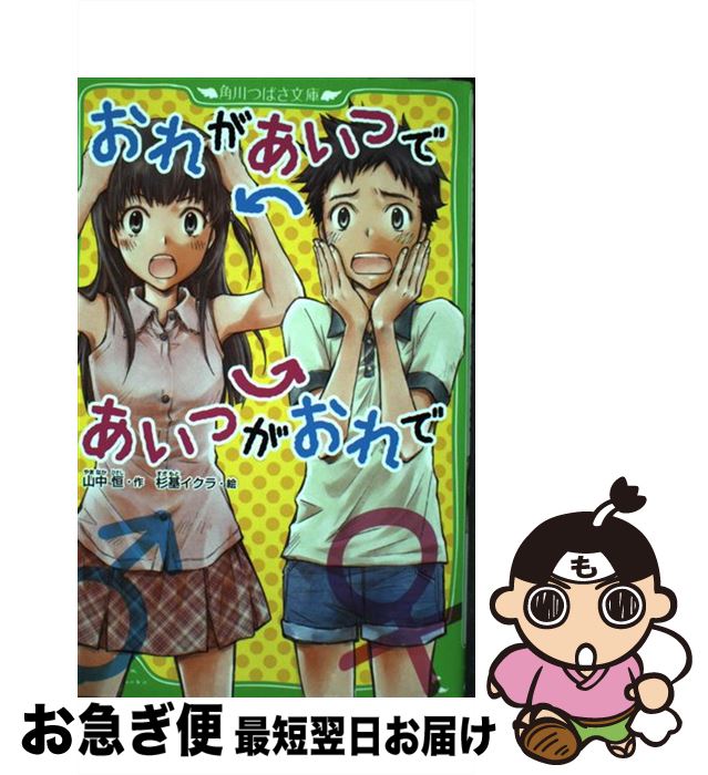 【中古】 おれがあいつであいつがおれで / 山中 恒, 杉基 イクラ / KADOKAWA [新書]【ネコポス発送】