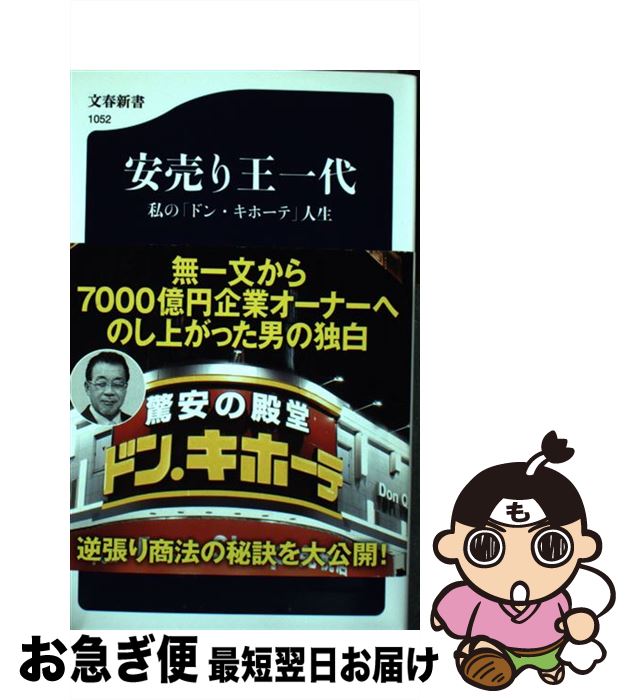 【中古】 安売り王一代 私の「ドン