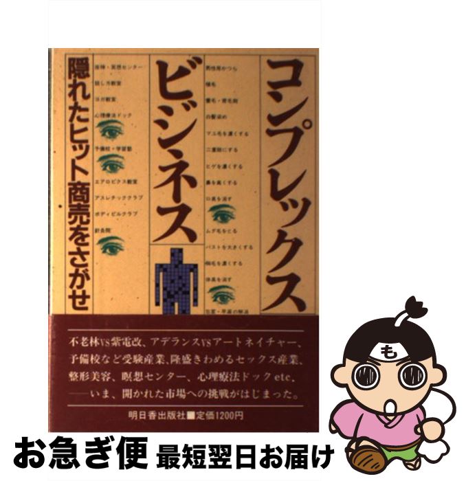 【中古】 コンプレックスビジネス 隠れたヒット商売をさがせ / 松枝 史明 / 明日香出版社 [ペーパーバック]【ネコポス発送】