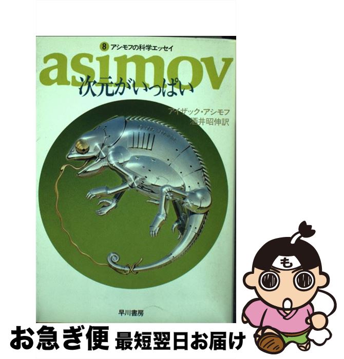 【中古】 次元がいっぱい / アイザック アシモフ, 酒井 昭伸 / 早川書房 [文庫]【ネコポス発送】