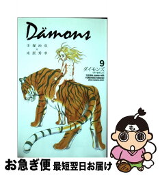 【中古】 Da¨mons 「鉄の旋律」より 9 / 手塚 治虫, 米原 秀幸 / 秋田書店 [コミック]【ネコポス発送】