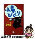 著者：ひぐち にちほ出版社：講談社サイズ：コミックISBN-10：406341454XISBN-13：9784063414547■こちらの商品もオススメです ● 小春びより 3 / ひぐち にちほ / 講談社 [コミック] ● 小春びより 1 / ひぐち にちほ / 講談社 [コミック] ● 小春びよりnew 1 / ひぐち にちほ / 講談社 [コミック] ● 小春びより 5 / ひぐち にちほ / 講談社 [コミック] ● 小春びより 2 / ひぐち にちほ / 講談社 [コミック] ● 小春びよりnew 2 / ひぐち にちほ / 講談社 [コミック] ● 小春びよりnew 3 / ひぐち にちほ / 講談社 [コミック] ● セックスなんか興味ない 4 / きづき あきら, サトウ ナンキ / 小学館 [コミック] ● カバチ！！！ カバチタレ！3 10 / 東風 孝広 / 講談社 [コミック] ■通常24時間以内に出荷可能です。■ネコポスで送料は1～3点で298円、4点で328円。5点以上で600円からとなります。※2,500円以上の購入で送料無料。※多数ご購入頂いた場合は、宅配便での発送になる場合があります。■ただいま、オリジナルカレンダーをプレゼントしております。■送料無料の「もったいない本舗本店」もご利用ください。メール便送料無料です。■まとめ買いの方は「もったいない本舗　おまとめ店」がお買い得です。■中古品ではございますが、良好なコンディションです。決済はクレジットカード等、各種決済方法がご利用可能です。■万が一品質に不備が有った場合は、返金対応。■クリーニング済み。■商品画像に「帯」が付いているものがありますが、中古品のため、実際の商品には付いていない場合がございます。■商品状態の表記につきまして・非常に良い：　　使用されてはいますが、　　非常にきれいな状態です。　　書き込みや線引きはありません。・良い：　　比較的綺麗な状態の商品です。　　ページやカバーに欠品はありません。　　文章を読むのに支障はありません。・可：　　文章が問題なく読める状態の商品です。　　マーカーやペンで書込があることがあります。　　商品の痛みがある場合があります。